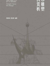 城市雕塑案例赏析 - 韩禹锋;蔺宝钢