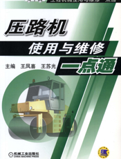 压路机使用与维修一点通