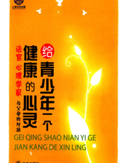 给青少年一个健康的心灵——法官 心理学家与父母的对话