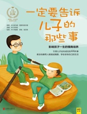 一定要告诉儿子的那些事