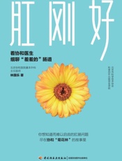 肛刚好_看协和医生细聊“羞羞的”肠道