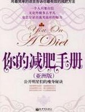 你的减肥手册 - 李来宠