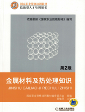 金属材料及热处理知识_第2版
