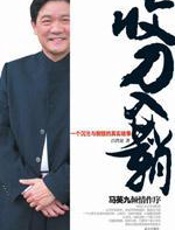 收刀入鞘－－－－一个沉沦与救赎的真实故事 - 吕代豪