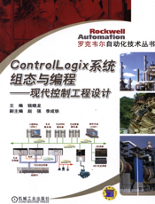ControlLogix系统组态与编程——现代控制工程设计