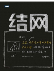 结网：改变世界的互联网产品经理