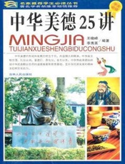 中华美德25讲
