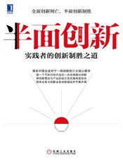 半面创新：实践者的创新制胜之道