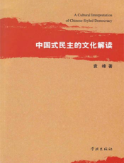 中国式民主的文化解读