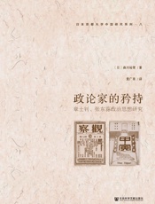 政论家的矜持：章士钊、张东荪政治思想研究