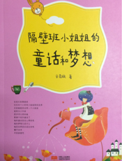 隔壁班小姐姐的童话和梦想