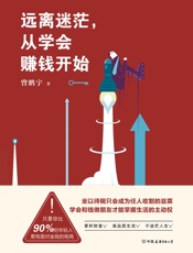 远离迷茫，从学会赚钱开始 - 曾鹏宇