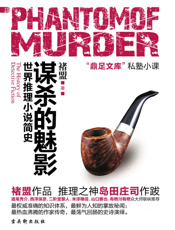 谋杀的魅影：世界推理小说简史