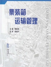 集装箱运输管理 - 嵇莉莉