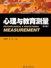 心理与教育测量