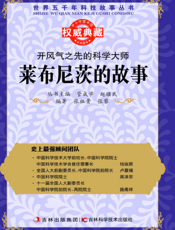 开风气之先的科学大师_莱布尼茨的故事