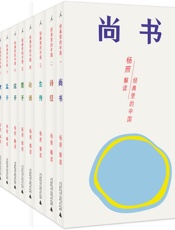 经典里的中国：杨照“中国传统经典选读”系列