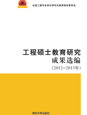 工程硕士教育研究成果选编（2012-2013年）