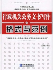 行政机关公务文书写作格式与范例