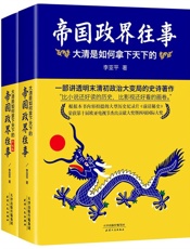 帝国政界往事：大清是如何拿下天下的