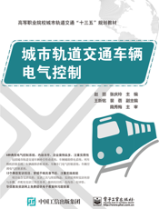 城市轨道交通车辆电气控制