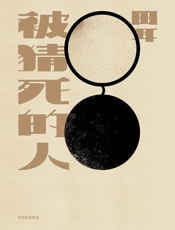 被猜死的人 - 田耳