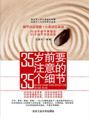 35岁前要注意的35个细节