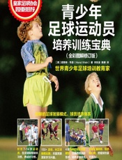 青少年足球运动员培养训练宝典（全彩图解修订版） - [西]霍斯特·韦恩（Horst Wein）,李东波,陈柳
