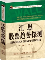 江恩股票走势探测 - 威廉·Ｄ·江恩