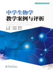 中学生物学教学案例与评析