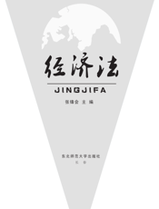经济法【9787560269030】