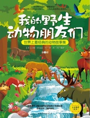 我的野生动物朋友们：世界上最经典的动物故事集：全2册