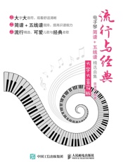 流行与经典：电子琴简谱+五线谱精选曲集