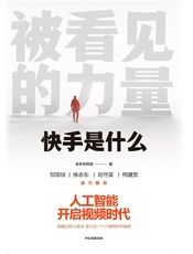 [被看见的力量]快手研究院