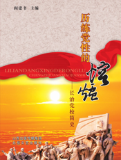 历练党性的熔炉：长治党校简史