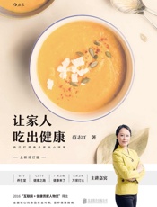 让家人吃出健康