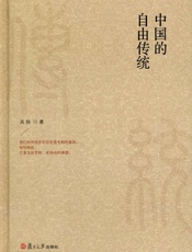 中国的自由传统