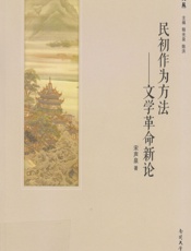 民初作为方法：文学革命新论 - 宋声泉