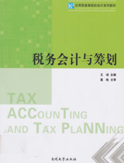 税务会计与筹划