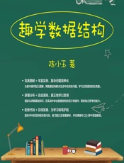 趣学数据结构 - 陈小玉