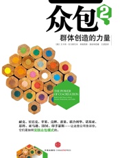 众包2_群体创造的力量