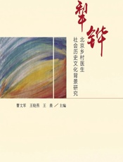 犁铧：北京乡村医生社会历史文化背景研究 - 曹文军,王晓燕,王晨