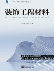 装饰工程材料
