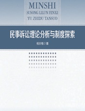 民事诉讼理论分析与制度探索 - 相庆梅