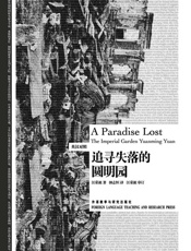 追寻失落的圆明园（双语版）-汪荣祖