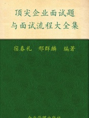 顶尖企业面试题与面试流程大全集