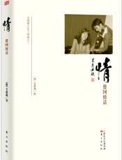 关愚谦人生三部曲之2·情_德国情话