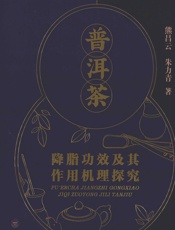 普洱茶降脂功效及其作用机理探究 - 熊昌云,朱力青