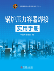 锅炉压力容器焊接实用手册