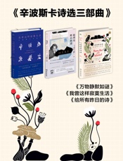 辛波斯卡诗选三部曲